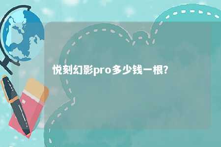 悦刻幻影pro多少钱一根？ 